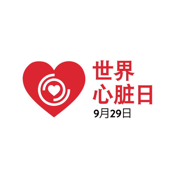 World heart day logo in Chinese
