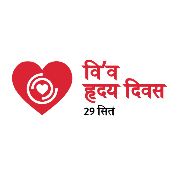 World heart day logo in Hindi