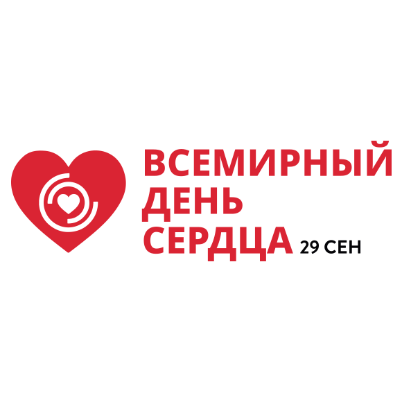 World heart day logo in Russian