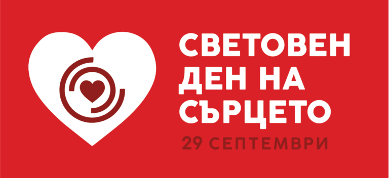 World Heart Day in Bulgaria