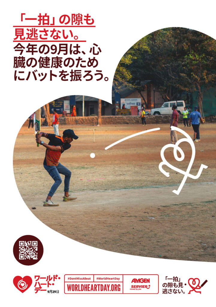 World Heart Day – Don’t Miss a Beat Poster 1 – Japanese