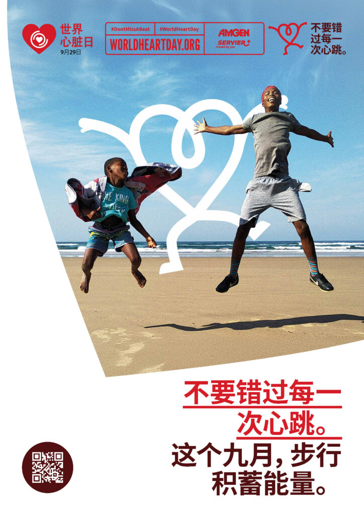 World Heart Day – Don’t Miss a Beat Poster 10 – Chinese
