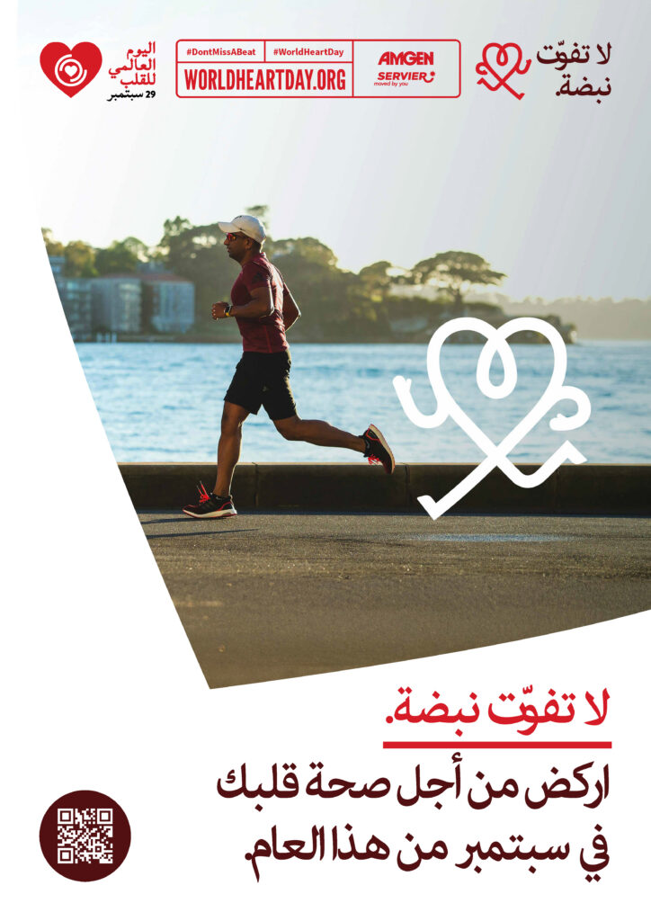 World Heart Day – Don’t Miss a Beat Poster 1 – Arabic