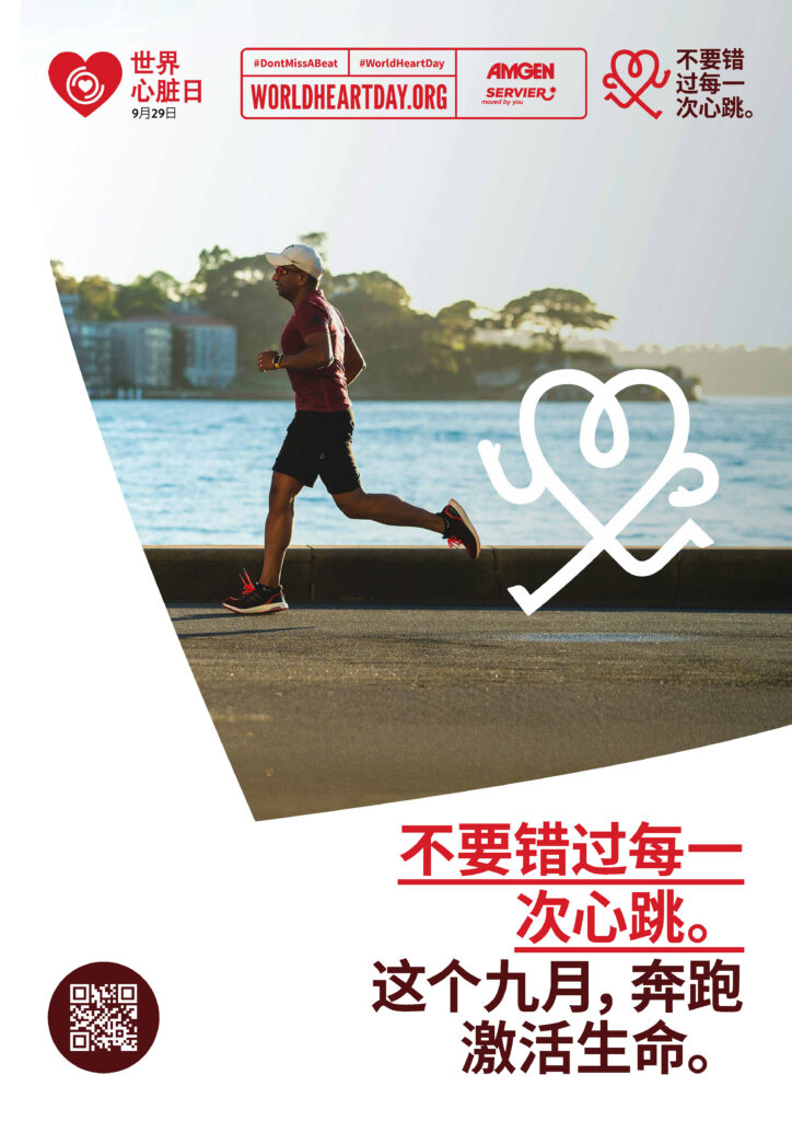 World Heart Day – Don’t Miss a Beat Poster 2 – Chinese