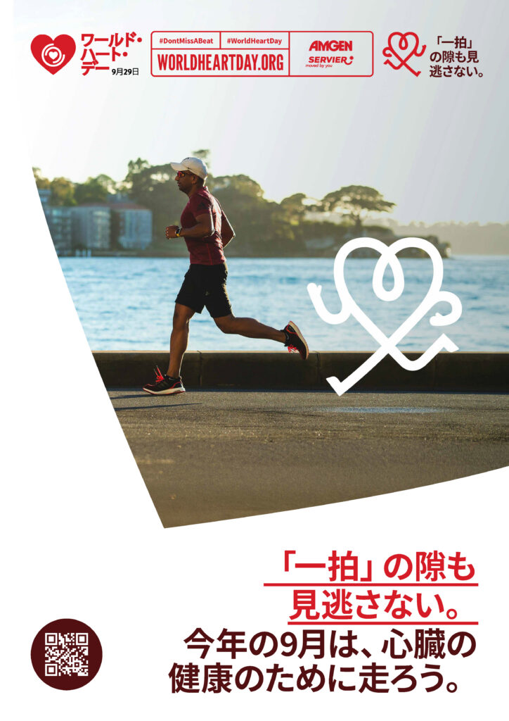 World Heart Day – Don’t Miss a Beat Poster 2 – Japanese