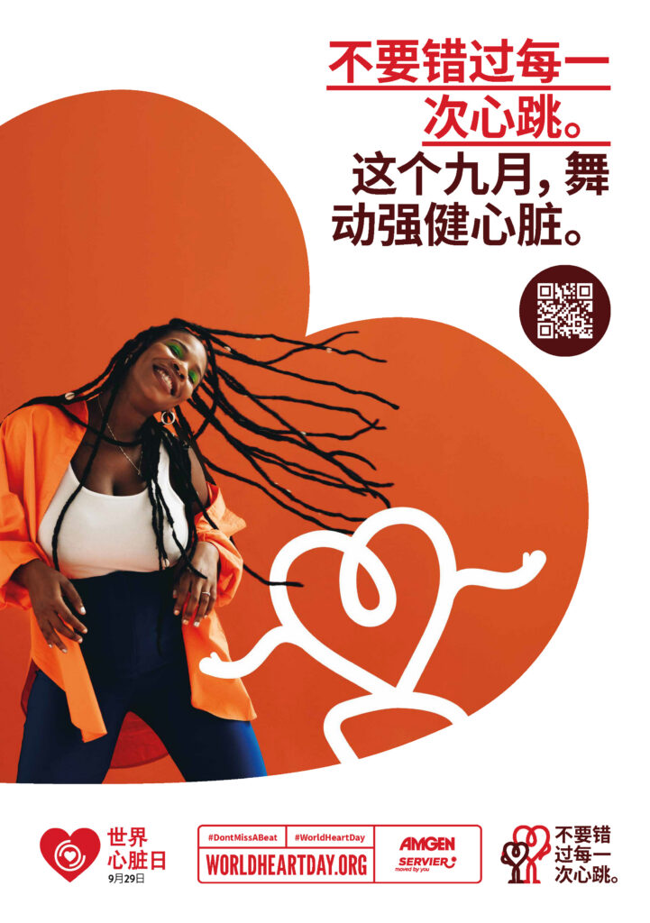 World Heart Day – Don’t Miss a Beat Poster 3 – Chinese
