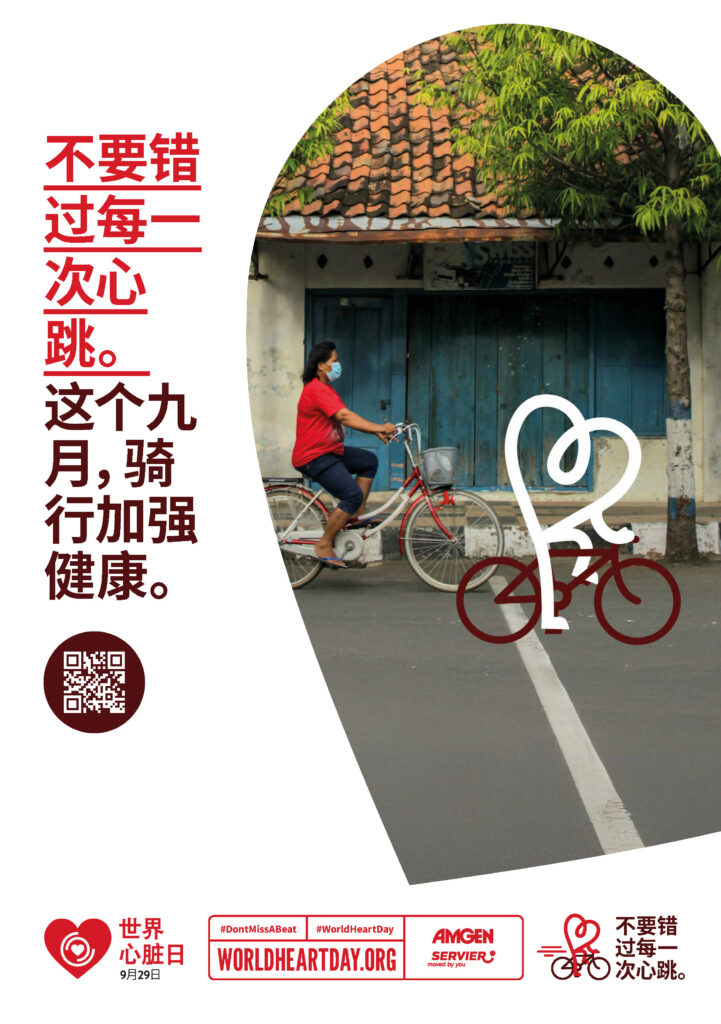 World Heart Day – Don’t Miss a Beat Poster 4 – Chinese