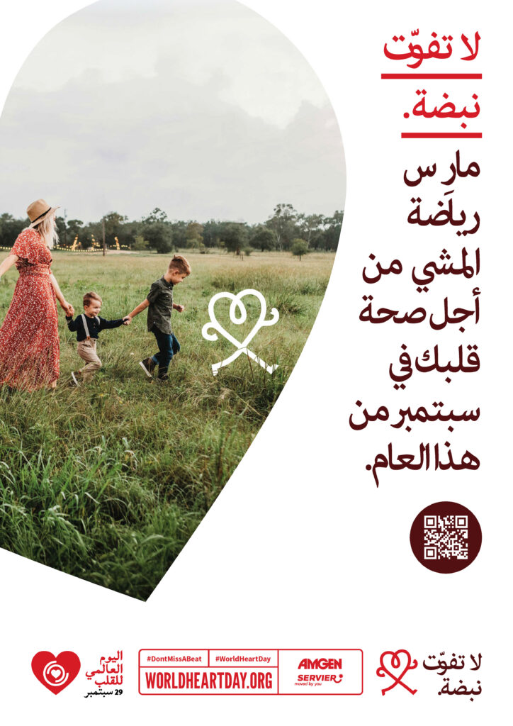 World Heart Day – Don’t Miss a Beat Poster 5 – Arabic