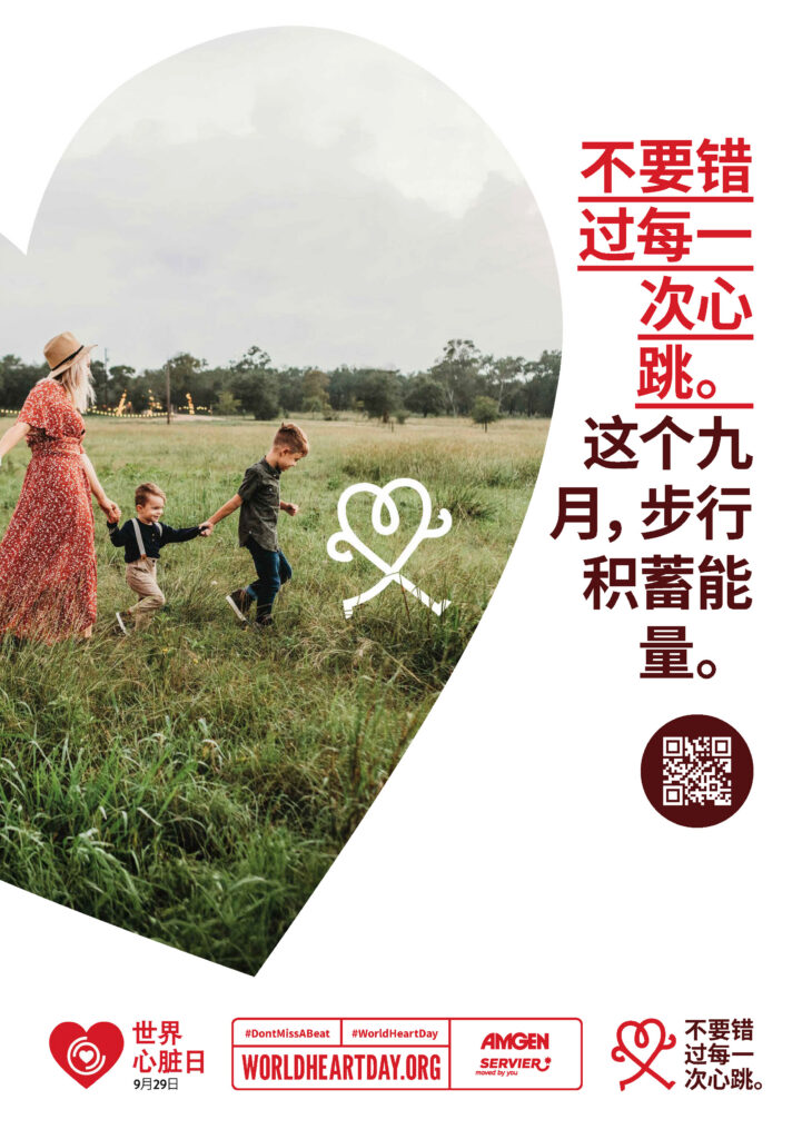 World Heart Day – Don’t Miss a Beat Poster 5 – Chinese