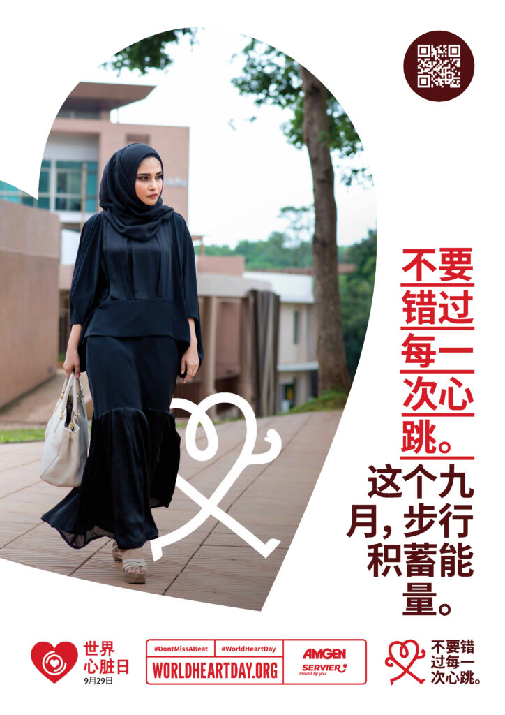 World Heart Day – Don’t Miss a Beat Poster 6 – Chinese