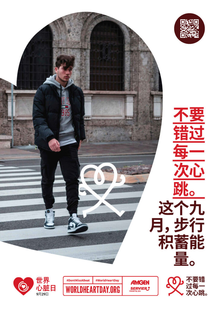 World Heart Day – Don’t Miss a Beat Poster 7 – Chinese