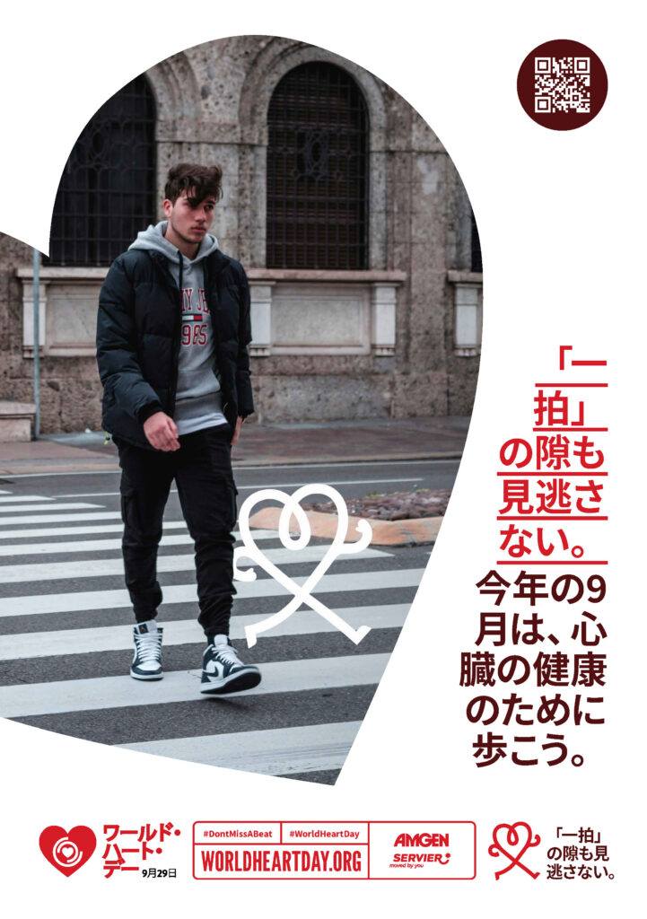 World Heart Day – Don’t Miss a Beat Poster 7 – Japanese