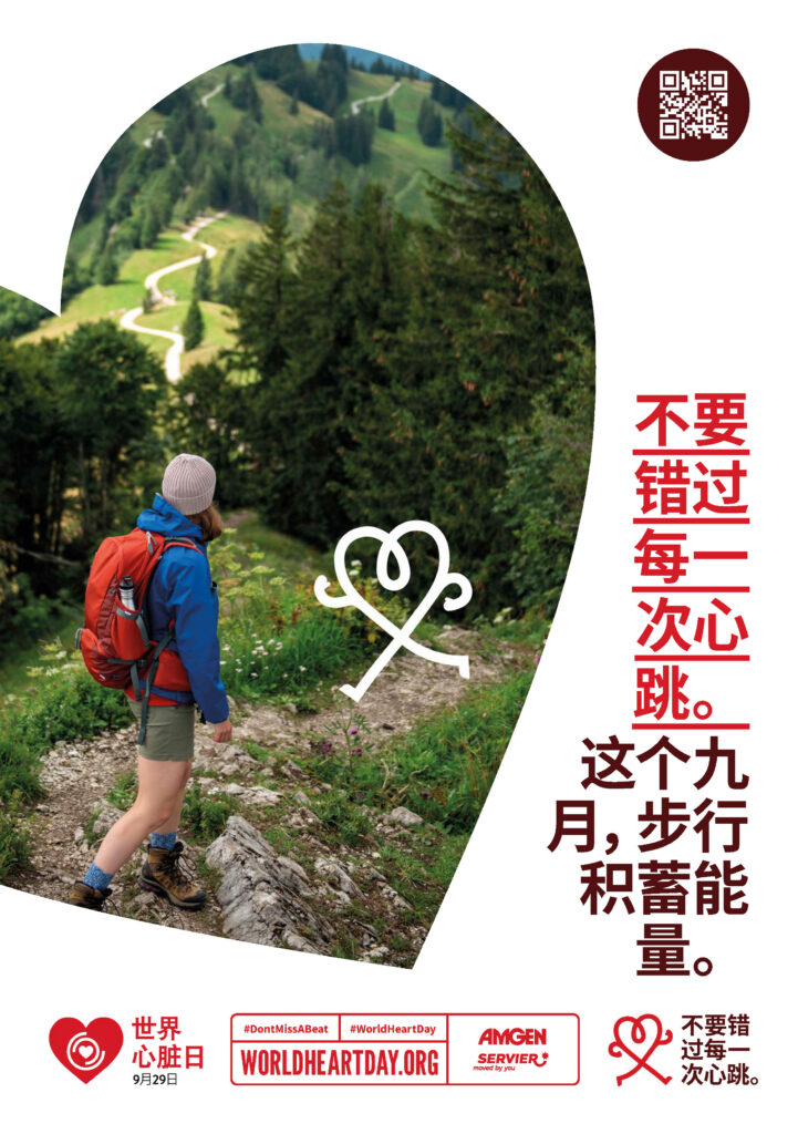 World Heart Day – Don’t Miss a Beat Poster 8 – Chinese