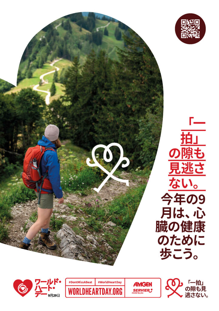 World Heart Day – Don’t Miss a Beat Poster 8 – Japanese