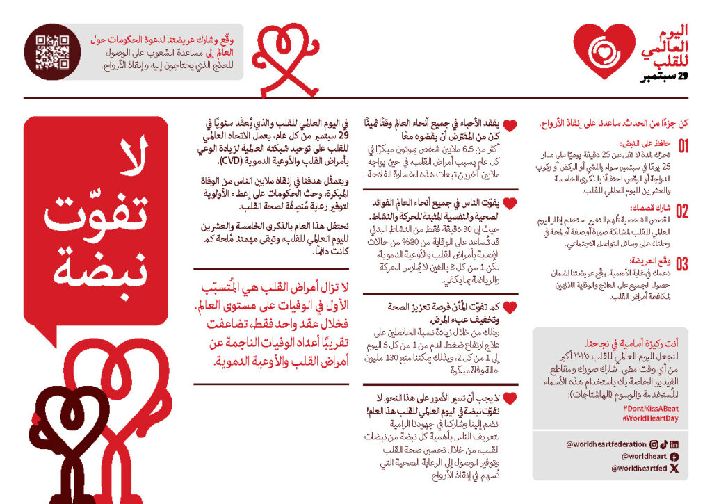 World Heart Day 2025 Factsheet – Arabic