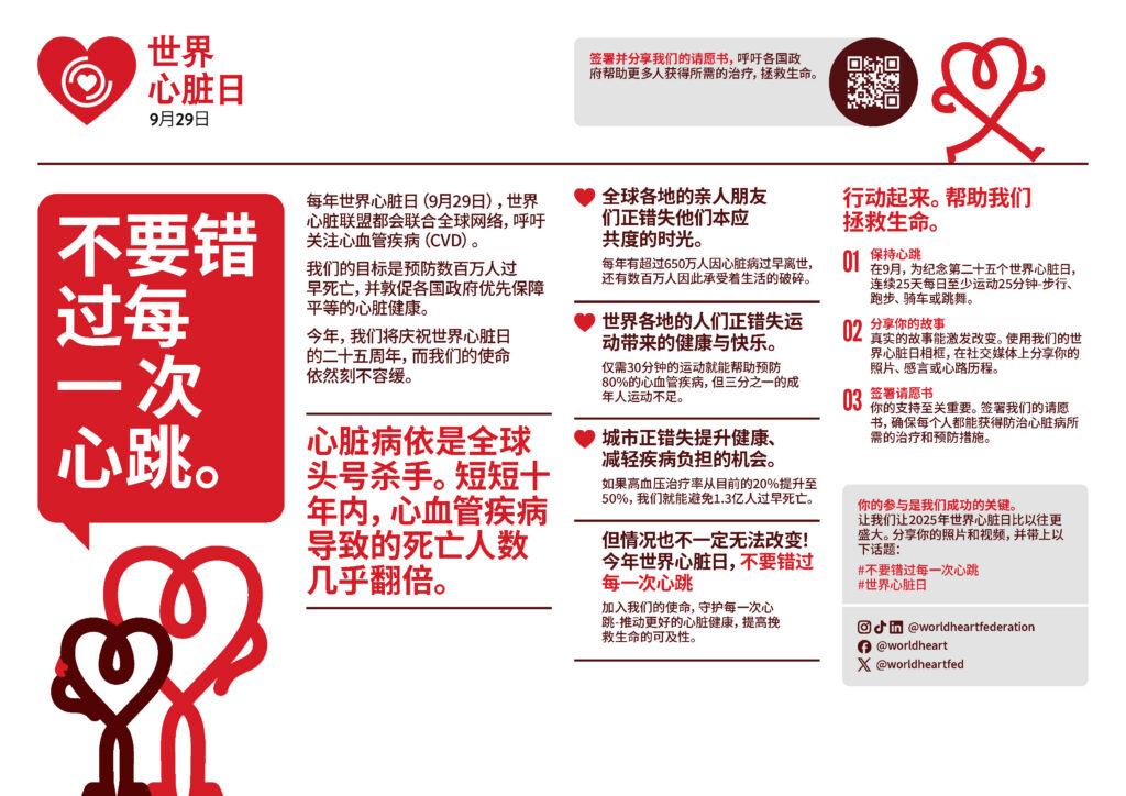 World Heart Day 2025 Factsheet – Chinese