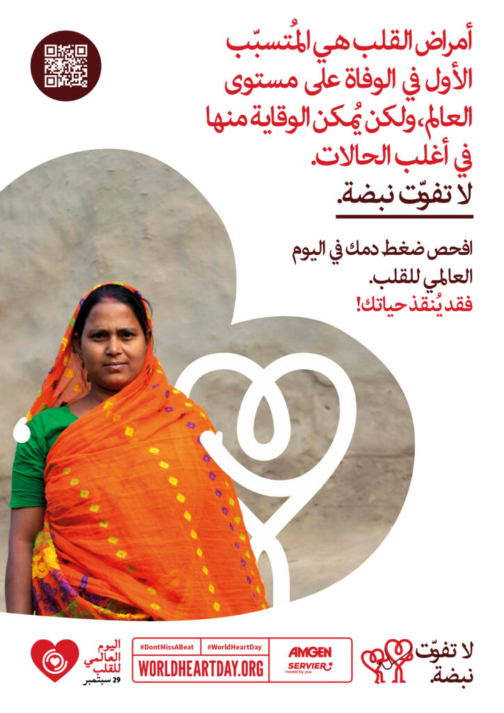 World Heart Day – Heart Health Check Poster 1 – Arabic