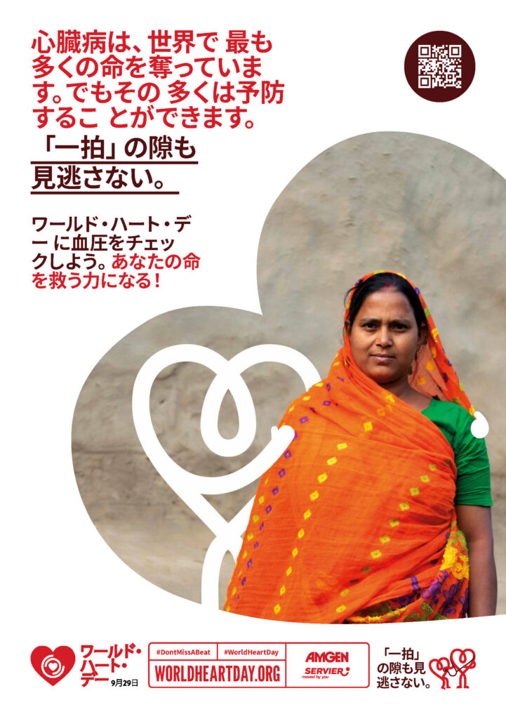 World Heart Day – Heart Health Check Poster 1 – Japanese