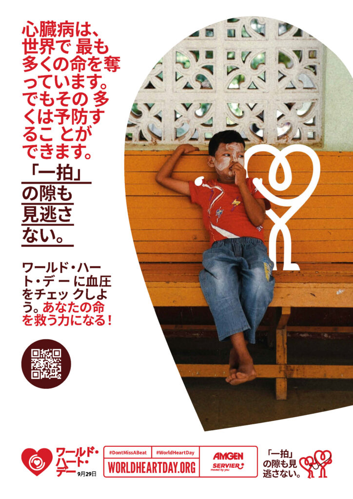 World Heart Day – Heart Health Check Poster 2 – Japanese