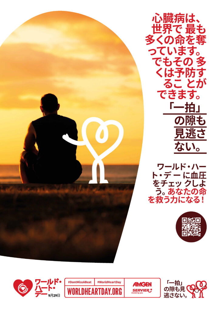 World Heart Day – Heart Health Check Poster 3 – Japanese
