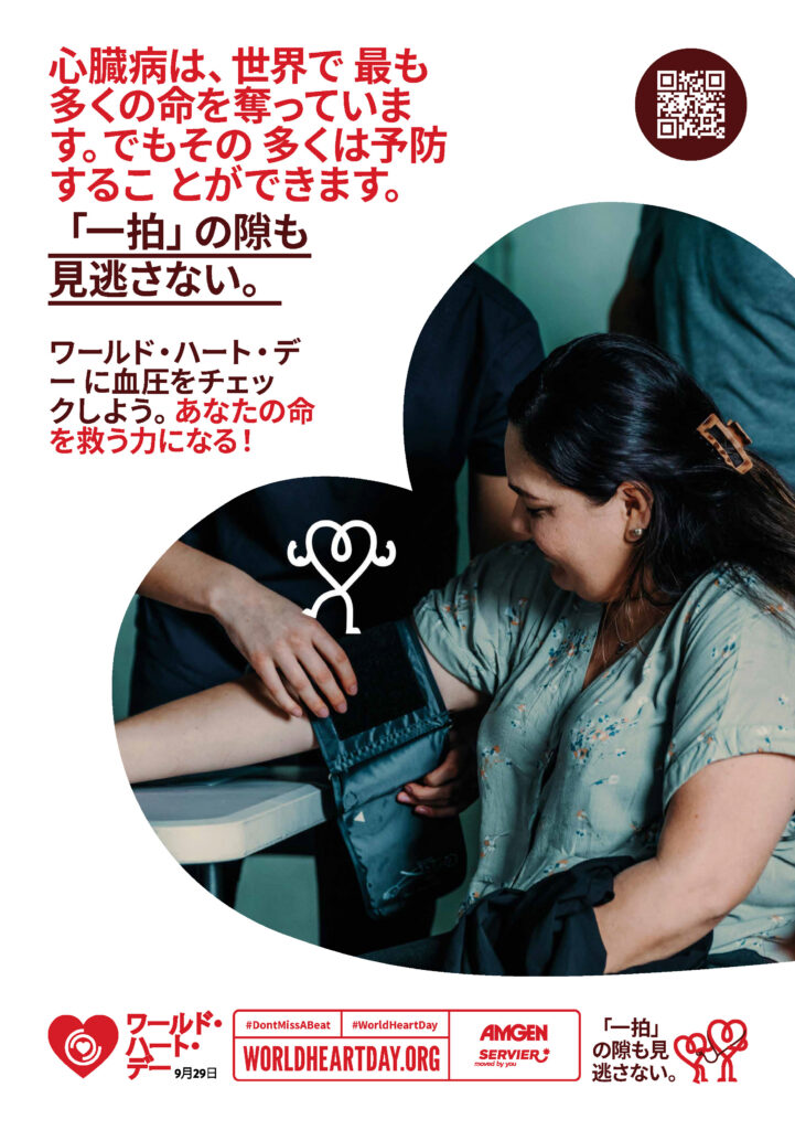 World Heart Day – Heart Health Check Poster 4 – Japanese