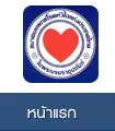 Heart Association of Thailand under the Royal Patronage